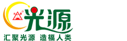 你是從哪個產品開始了解光源的？ - 企業(yè)資訊 - 河北光源太陽能科技有限公司